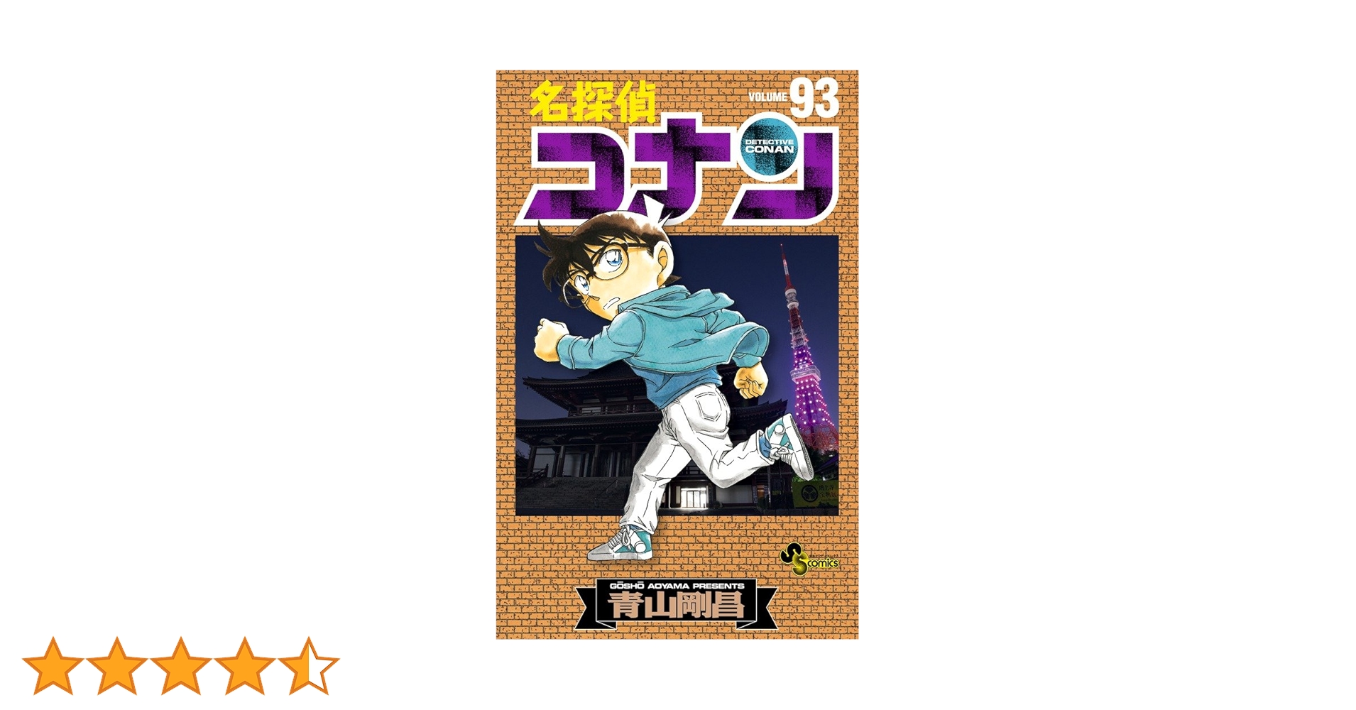 名探偵コナン (93) (少年サンデーコミックス) | 青山 剛昌 |本